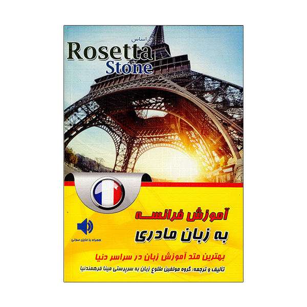 کتاب آموزش فرانسه به زبان مادری اثر مینا فرهمندنیا نشر ابداع