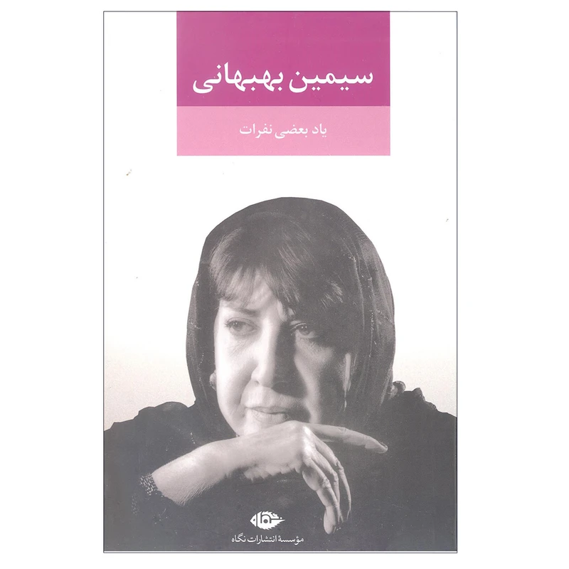 کتاب یاد بعضی نفرات اثر سیمین بهبهانی انتشارات نگاه