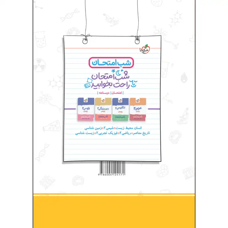 کتاب ماجراهای من و درسام زیست یازدهم اثر عباس راستی بروجنی انتشارات خیلی سبز