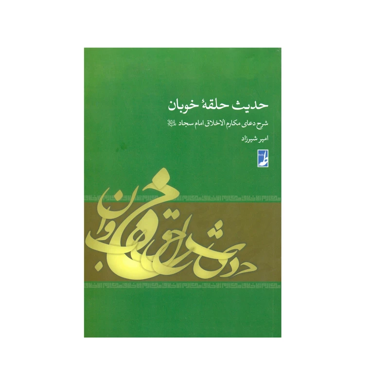 کتاب حدیث حلقه خوبان اثر امیر شیرزاد انتشارات کتاب طه 