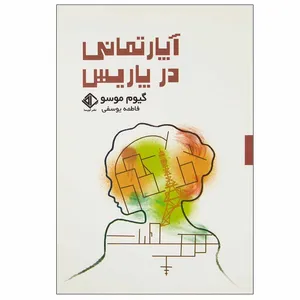 کتاب آپارتمانی در پاریس اثر گیوم موسو انتشارات آویسا