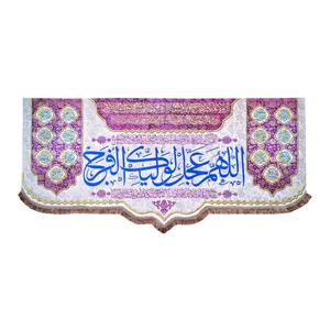 پرچم مدل امام زمان حضرت مهدی طرح اللهم عجل لولیک الفرج و اسامی چهارده معصوم