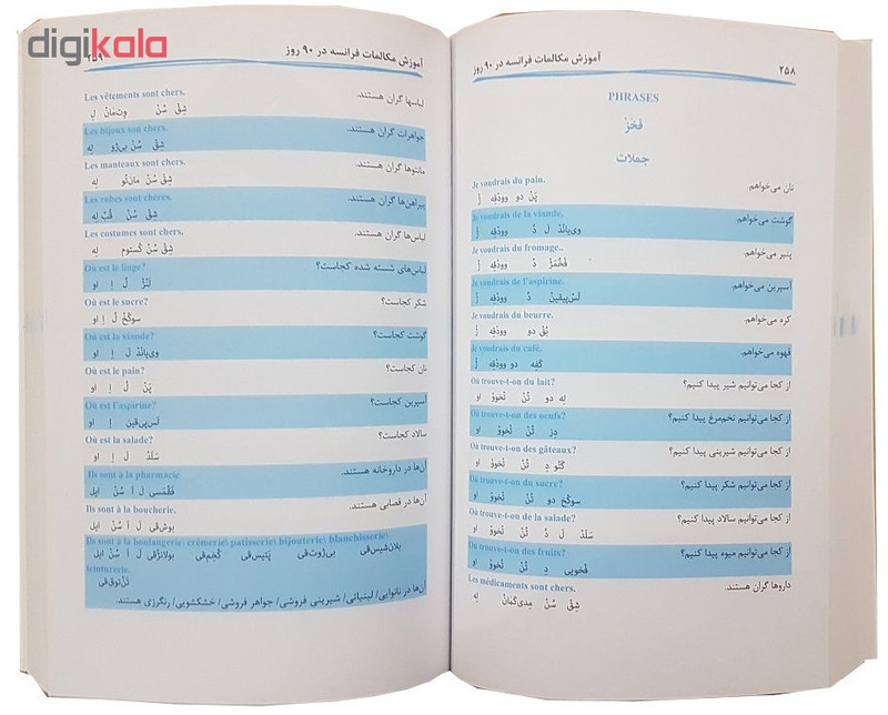 کتاب آموزش مکالمات فرانسه در 90 روز اثر پریسا قبادی اصل انتشارات دانشیار