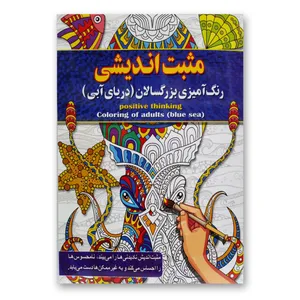 کتاب مثبت اندیشی رنگ آمیزی بزرگسالان اثر پیام آزادخدا انتشارات آفرینه