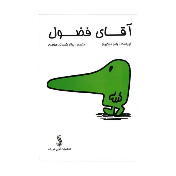 کتاب آقای فضول اثرراجر هارگریوز انتشاراتت آوای اندیشه