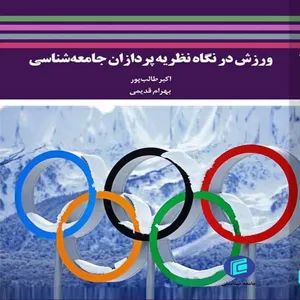 کتاب ورزش در نگاه نظريه پردازان جامعه شناسي اثر اكبر طالب پور و بهرام قديمي انتشارات جامعه شناسان