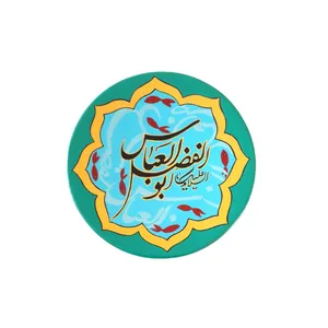 بشقاب دیوارکوب سفالی طرح یا ابوالفضل کد 145