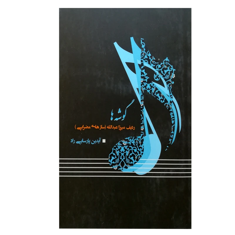 کتاب گوشه ها ردیف میرزا عبدالله اثر آیدین پارسایی راد انتشارات موسیقی عارف