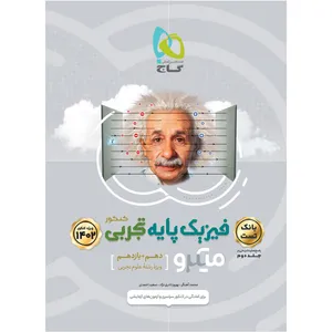 کتاب فیزیک پایه کنکور تجربی سری میکرو طبقه بندی برای کنکور 1402 اثر جمعی از نویسندگان انتشارات بین المللی گاج جلد 1