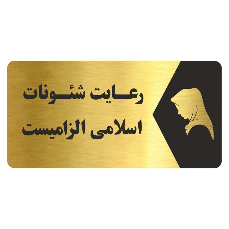 تابلو راهنما طرح رعایت شئونات اسلامی الزامی است مدل NG177