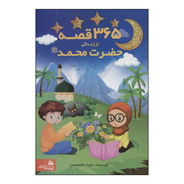 کتاب 365 قصه از زندگی حضرت محمد (ص) اثر مجید ملامحمدی انتشارات پیام آزادی