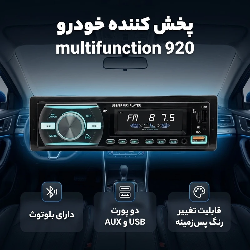 عکس شماره 2 : پخش کننده خودرو multifunction 920