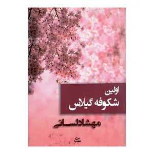 کتاب اولین شکوفه های گیلاس اثر مهشاد لسانی نشر شادان