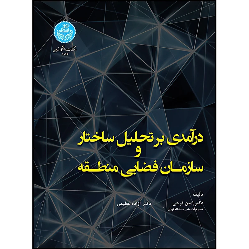 کتاب درآمدی بر تحلیل ساختار سازمان فضایی منطقه اثر دکتر امین فرجی و دکتر آزاده عظیمی انتشارات دانشگاه تهران