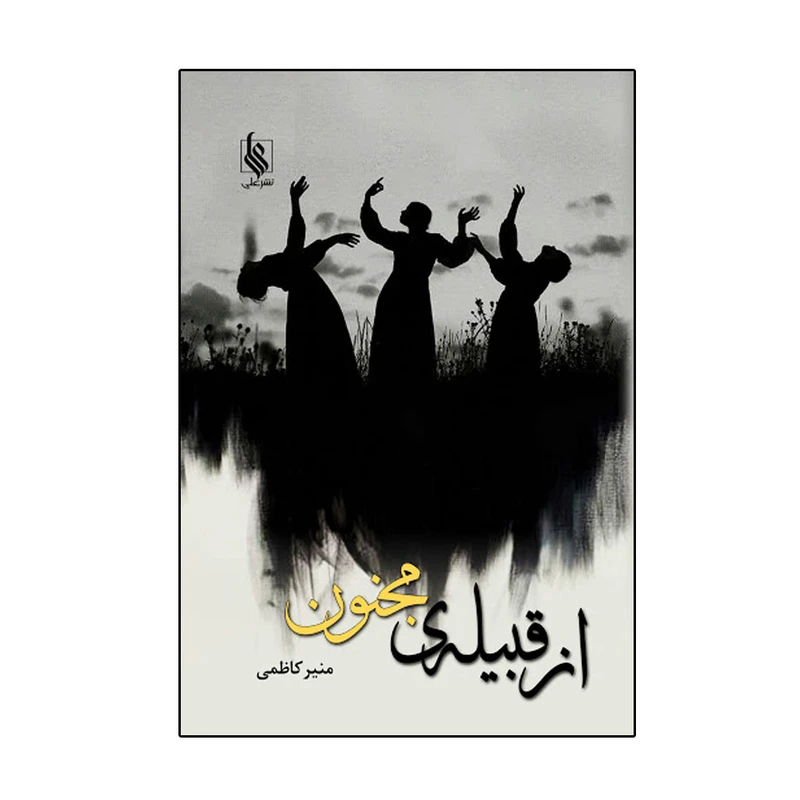 کتاب از قبیله مجنون اثر منیر کاظمی نشر علی 