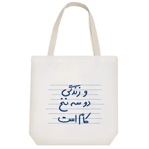 ساک خرید خندالو طرح و زندگی دو سه نخ کام است کد 4836