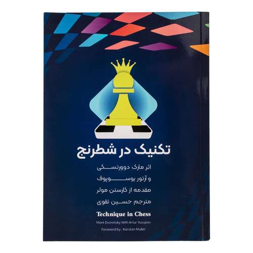 کتاب تکنیک در شطرنج اثر مارک دوورتسکی و آرتور یوسوپوف ترجمه حسین تقوی انتشارات کیمیای خاموش