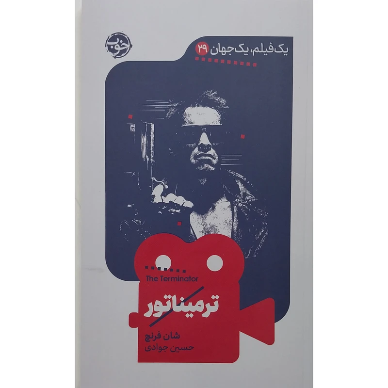 کتاب يك فيلم يک جهان ترميناتور اثر شان فرنچ نشر خوب