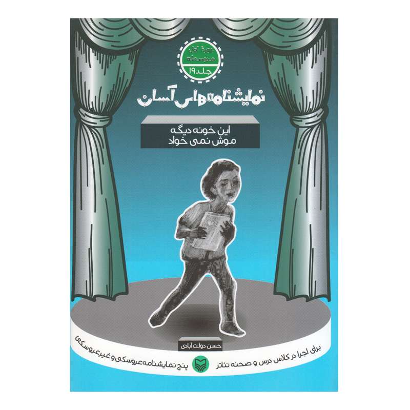 کتاب این خونه دیگه موش نمی خواد اثر حسن دولت آبادی انتشارات سوره مهر