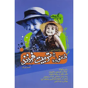 کتاب خانواده وتربیت فرزند اثر احمد پدرام نشر کیا راد