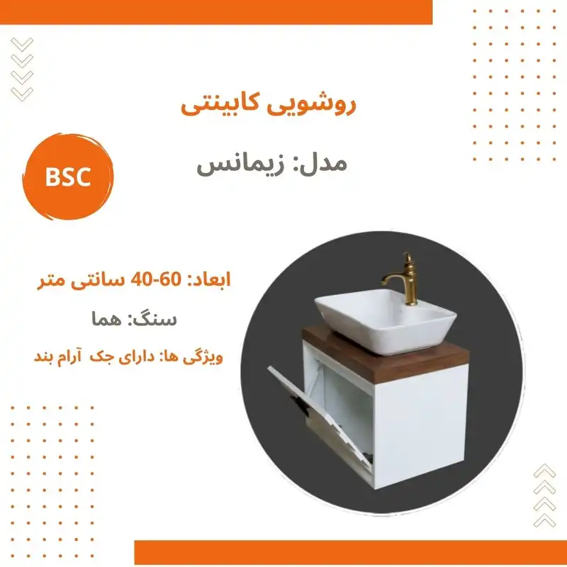 ست کابینت و روشویی بی اس سی مدل زیمانس کد 300
