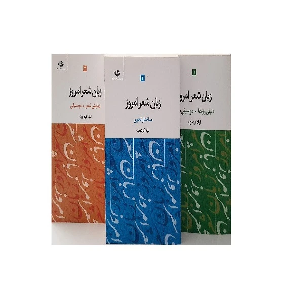 کتاب زبان شعر امروز اثر لیلا کرد بچه نشر نگاه 3 جلدی