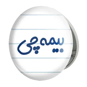 آینه جیبی خندالو طرح بیمه چی مدل تاشو کد 7860 