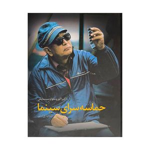 کتاب حماسه سراي سينما اثر مسعود فراستي انتشارات ساقي