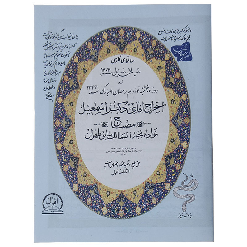 تقویم جیبی سال 1404 اقبال مدل نجومی