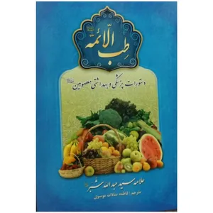 کتاب طب الائمه دستورات پزشکی و بهداشتی معصومین اثر علامه سید عبدالله شبر انتشارات بقیه الله 