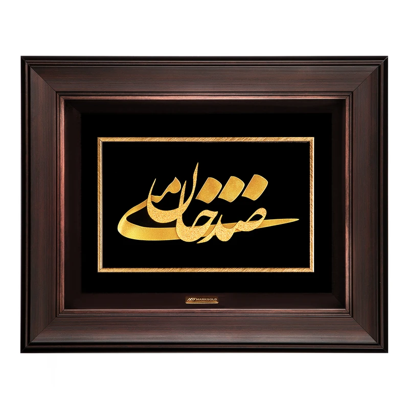 تابلو طلا کوب مارک گلد طرح شعر صد جان منی کد DTSH041