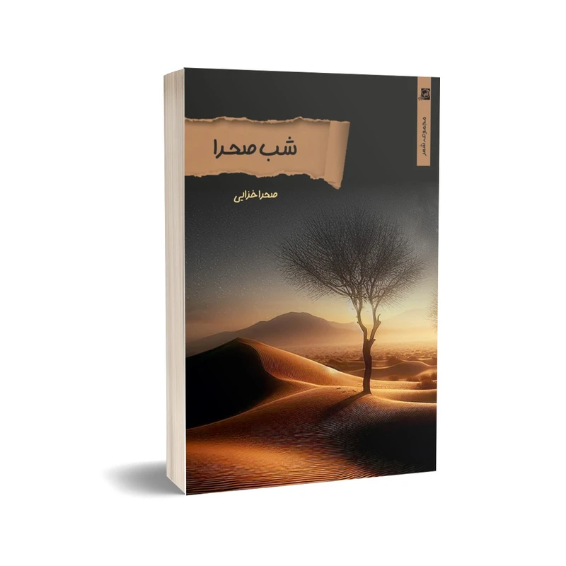 کتاب مجموعه شعر شب صحرا اثر صحرا خزایی انتشارات خیزران