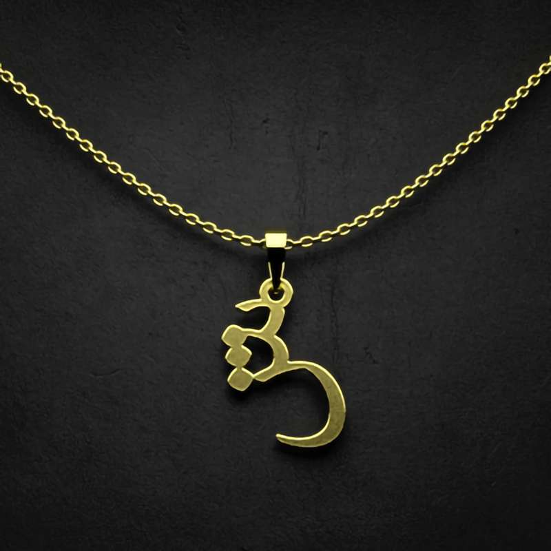 گردنبند طلا 18 عیار زنانه مدوپد مدل حرف ش کد I3-1-1508