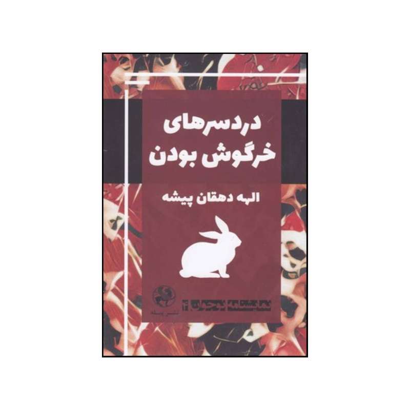 کتاب دردسرهای خرگوش بودن اثر الهه دهقان پیشه انتشارات پیله
