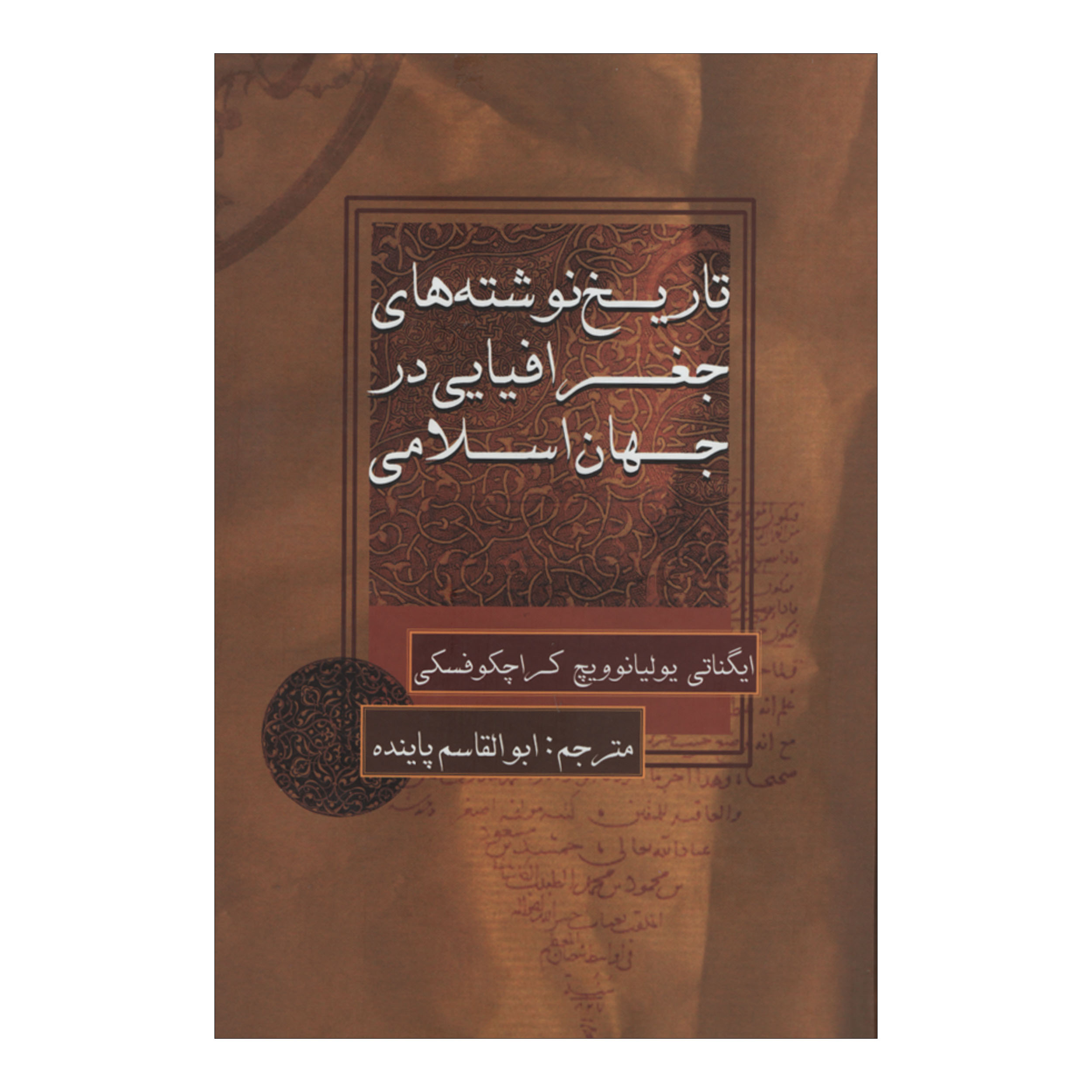 کتاب تاریخ نوشته های جغرافیایی در جهان اسلامی اثر ایگناتی یولیانوویچ کراچکوفسکی نشر علمی فرهنگی