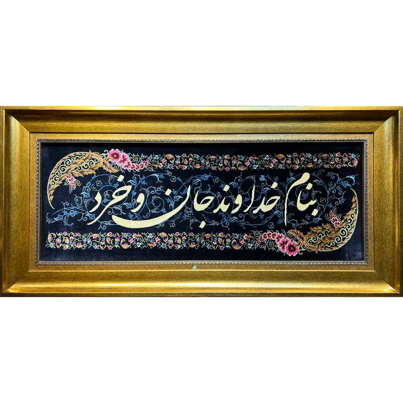 تابلو فرش دستباف فرش میرنظامی مدل بنام خداوند جان و خرد تمام ابریشم کد 937
