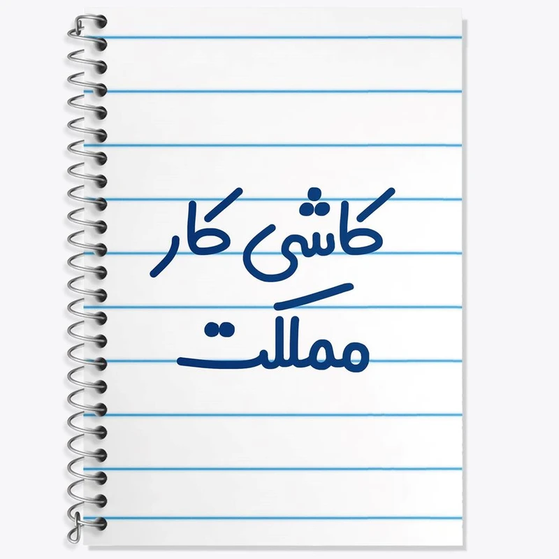 دفتر زبان 50 برگ خندالو مدل دو خط طرح کاشی کار مملکت کد 8115