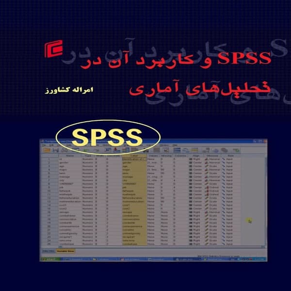 کتاب spss و كاربرد آن در تحليل هاي آماري اثر امراله كشاورز
 انتشارات جامعه شناسان