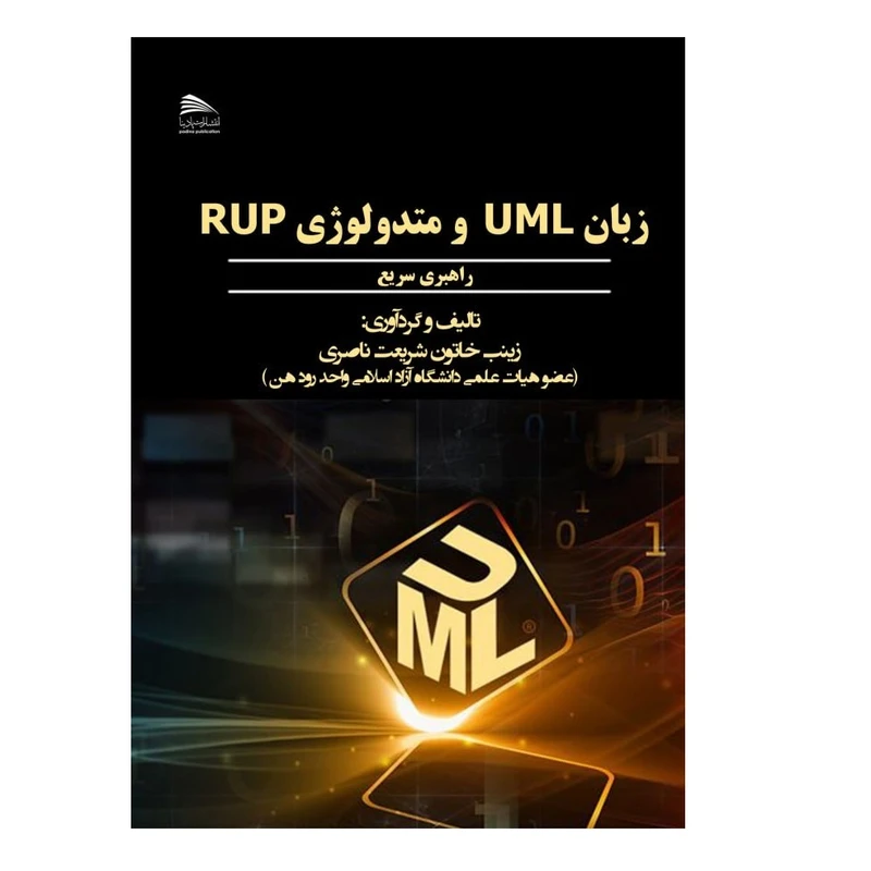 کتاب زبان UML و متدولوژی RUP اثر زینب‌خاتون شریعت‌ناصری انتشارات پادینا