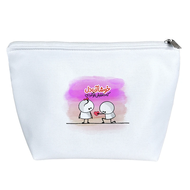 کیف لوازم آرایش دخترانه خندالو مدل جهان کوچک من از تو زیباست  کد 174