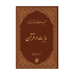 کتاب تفسیر موضوعی قرآن هدایت در قرآن اثر عبداله جوادی آملی انتشارات اسراء جلد 16 
