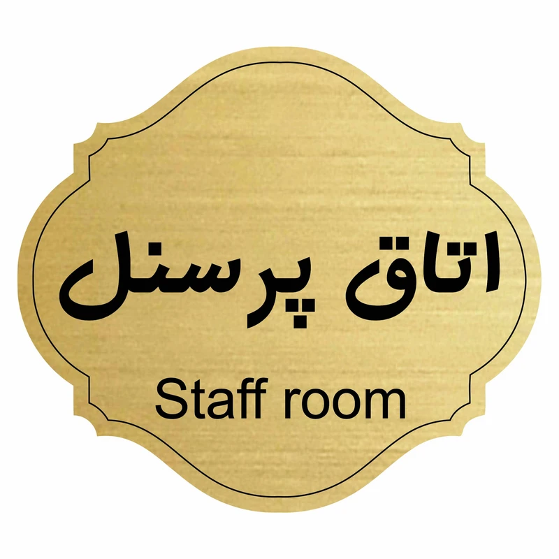تابلو راهنما طرح اتاق پرسنل