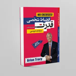 کتاب قدرت انضباط شخصی اثر برایان تریسی انتشارات آتیسا