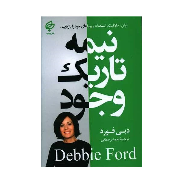 كتاب نيمه تاريك وجود اثر دبي فورد انتشارات بهنود