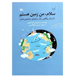  کتاب سلام من زمین هستم اثر لوکا نوولی انتشارات کانون پرورش فکری کودکان و نوجوانان