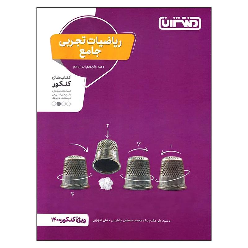 کتاب ریاضیات تجربی جامع ویژه کنکور 1400 اثر جمعی از نویسندگان انتشارات منتشران