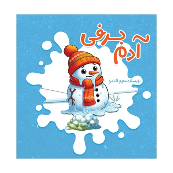 کتاب آدم برفی اثر مریم خادمی نشر متخصصان