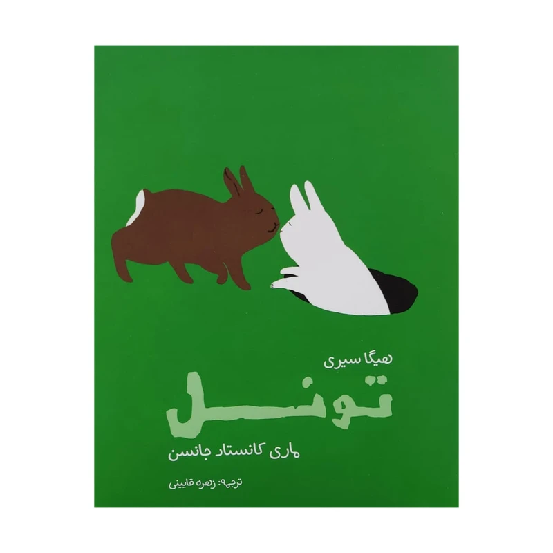 کتاب تونل اثر هیگا سیری انتشارات مؤسسه پژوهشی تاریخ ادبیات کودکان