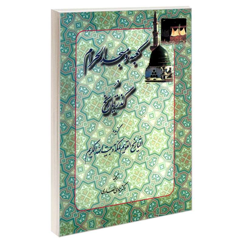 کتاب کعبه و مسجد الحرام در گذر تاریخ اثر محمد طاهر کردی مکی نشر مشعر