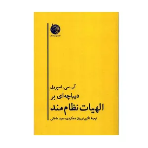 کتاب دیباچه ای بر الهیات نظام مند اثر آر. سی. اسپرول انتشارات دمان